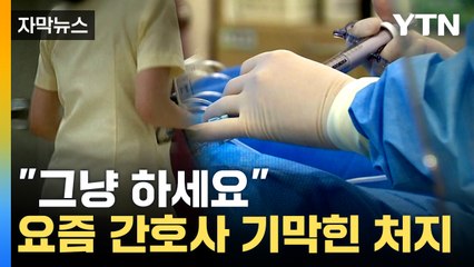 [자막뉴스] "교육도 못 받았는데..." 전공의 빈자리에 떠밀린 간호사들  / YTN