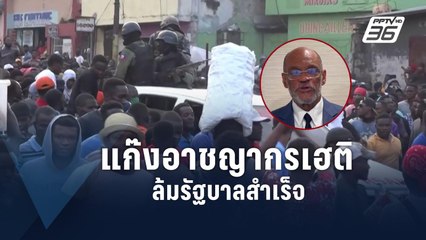 นายกฯ เฮติยอมลาออก เซ่นแก๊งอาชญากรครองเมือง | ข่าวต่างประเทศ | PPTV Online