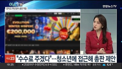 [뉴스프라임] 중학생이 총판 역할…5천억대 도박사이트 운영조직 적발