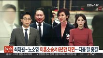 최태원-노소영 이혼소송서 6년 만에 대면…내달 변론 종결