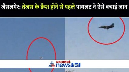 जैसलमेर में तेजस एयरक्राफ्ट के क्रैश के पहले का वीडियो आया सामने, पायलट ने ऐसे बचाई अपनी जान