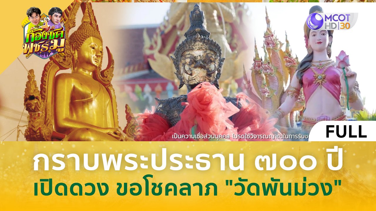 (คลิปเต็ม) กราบพระประธาน 700 ปี เปิดดวง ขอโชคลาภ "วัดฟ้าม่วง" (12 มี.ค. 67) | ก้องซด พชร์มู