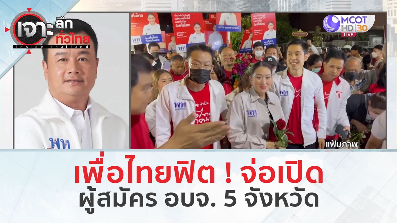 เพื่อไทยฟิต ! จ่อเปิดผู้สมัคร อบจ  5 จังหวัด (12 มี.ค. 67) | เจาะลึกทั่วไทย