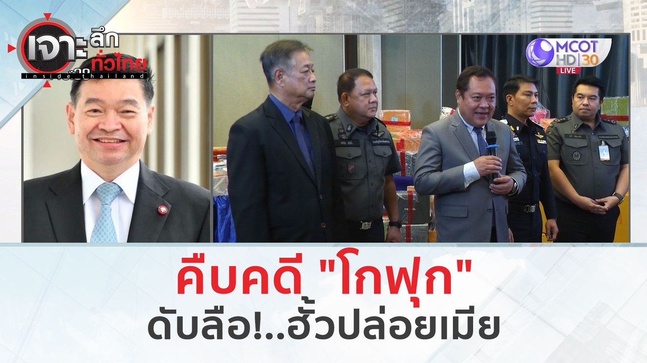 คืบคดี "โกฟุก" ...ดับลือฮั้วปล่อยเมีย(12 มี.ค....