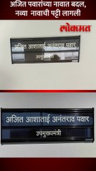 अजित पवारांच्या नावात बदल नव्या  नावाची पट्टी लागली