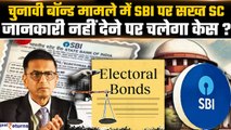 Electoral Bonds मामले में SC ने SBI को सुनाई खरी-खरी, लिया जा सकता है बड़ा एक्शन | GoodReturns