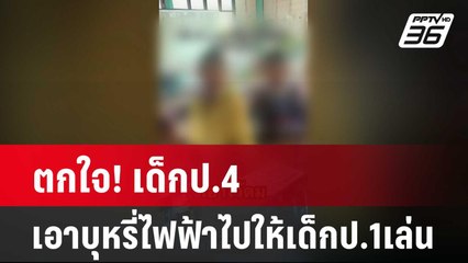 ตกใจ! เด็กป.4เอาบุหรี่ไฟฟ้าไปให้เด็กป.1เล่น  | เข้มข่าวค่ำ | 12 มี.ค. 67