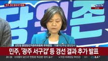 [현장연결] 민주, '광주 서구갑' 등 경선 결과 추가 발표