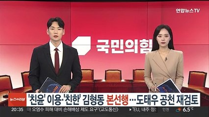 '친윤' 이용·'친한' 김형동 생환…도태우 공천 재검토