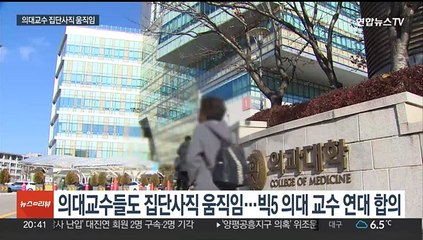 의대 교수 집단사직 움직임…정부 "진료유지 명령 검토"