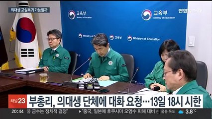 의대생 집단유급 우려…교육부-의대협 대화 성사 여부 주목