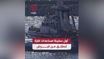 أول سفينة مساعدات لغزة تنطلق من قبرص
