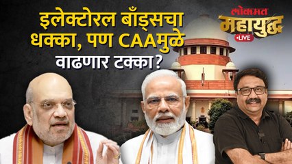 महायुद्ध Live: इलेक्टोरल बाँड्स, CAAचं टायमिंग काय सांगतं? Mahayudha Live with Ashish Jadhao