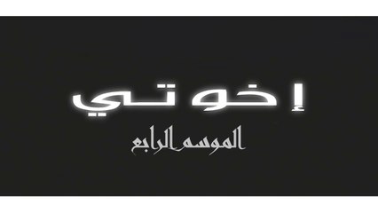 مسلسل اخوتي 4 الحلقة 7 السابعة مدبلج HD