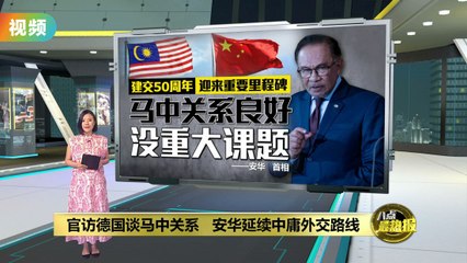 “马中关系良好”   安华：保留与各国接触权利