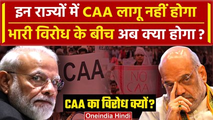 下载视频: CAA Notification: इन राज्यों में CAA पर PM Modi सरकार की मंशा होगी फेल! जानें क्यों | वनइंडिया हिंदी