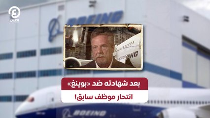 !بعد شهادته ضد «بوينغ».. انتحار موظف سابق