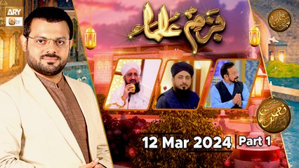 Bazm-e-Ulama - Part 1 | Naimat e Iftar | 12 March 2024 - Shan e Ramzan | ARY Qtv