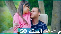 Mosalsal Otroq Babi - 50 انت اطرق بابى - الحلقة (HD) (Arabic Dubbed)
