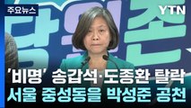 '비명' 송갑석·도종환 탈락...서울 중성동을 박성준 공천 / YTN