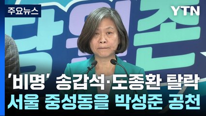 '비명' 송갑석·도종환 탈락...서울 중성동을 박성준 공천 / YTN