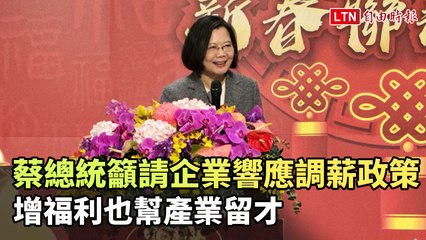 蔡英文呼籲企業支持調薪政策，提升福利留住人才💼