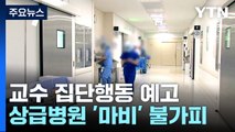 교수마저 이탈하면 상급종합병원 '마비' 불가피 / YTN