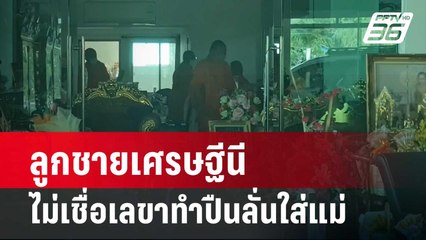 ลูกชายเศรษฐีนี ไม่เชื่อเลขาทำปืนลั่นใส่แม่ | เข้มข่าวค่ำ | 12 มี.ค. 67