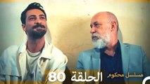 Mosalsal Mahkum - مسلسل محكوم الحلقة 80 (Arabic Dubbed)