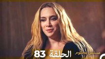 Mosalsal Mahkum - مسلسل محكوم الحلقة 83 (Arabic Dubbed)