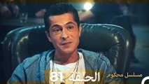 Mosalsal Mahkum - مسلسل محكوم الحلقة 81 (Arabic Dubbed)