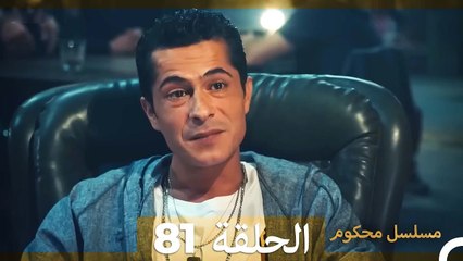 Mosalsal Mahkum - مسلسل محكوم الحلقة 81 (Arabic Dubbed)