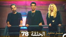 Mosalsal Mahkum - مسلسل محكوم الحلقة 78 (Arabic Dubbed)