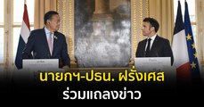 นายกฯ-ปธน. ฝรั่งเศส ร่วมแถลงข่าว มุ่งสู่ความเป็นหุ้นส่วนใกล้ชิด
