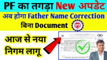 PF का तगड़ा New अपडेट, without document father name correction in uan, pf new update 2024  @TechCareer