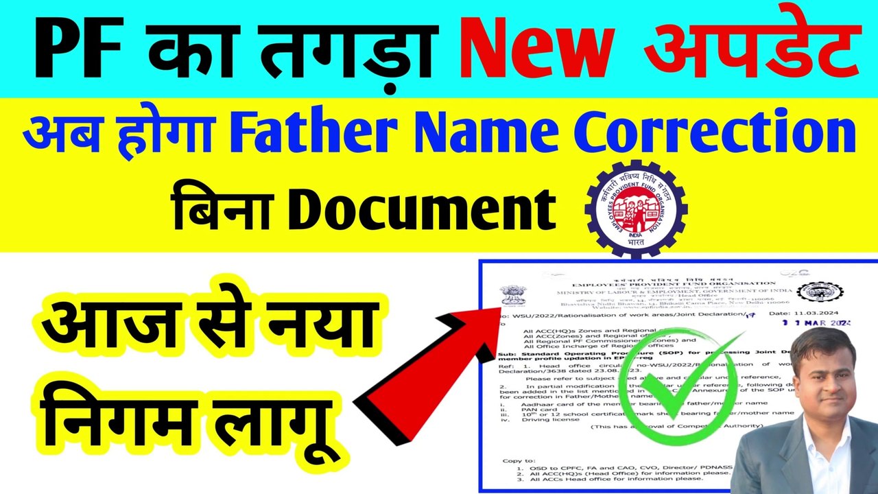 PF का तगड़ा New अपडेट, without document father name correction in uan ...