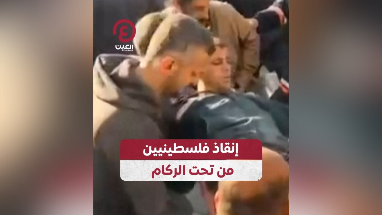 إنقاذ فلسطينيين من تحت الركام