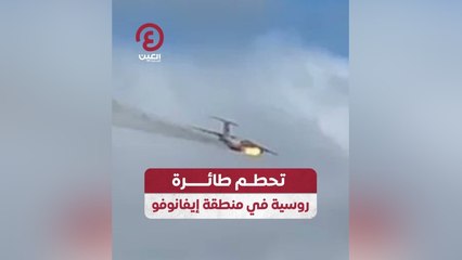 تحطم طائرة روسية في منطقة إيفانوفو