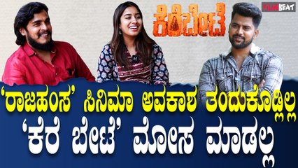 Kere bete interview ಕೆರೆಗೆ ಇಳಿಯದೊಂದು ಬಿಟ್ಟು ಬೇರೆ ಎಲ್ಲಾ ಪ್ರಚಾರ ಆಗೋಗಿದೆ