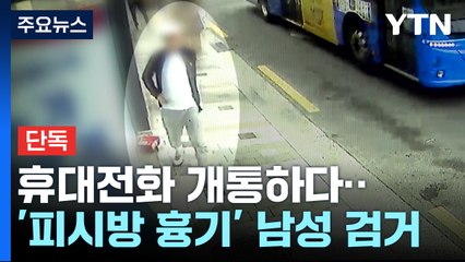 [단독] 흉기 휘두르고 도주한 50대...휴대전화 개통하려다 검거 / YTN
