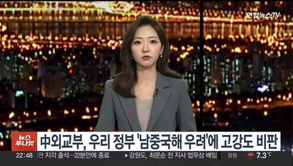 中외교부, 우리 정부 '남중국해 우려'에 고강도 비판