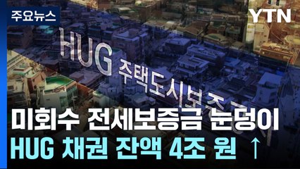 회수 못 한 전세금 4조 원...에스크로 제도 해법 될까 / YTN