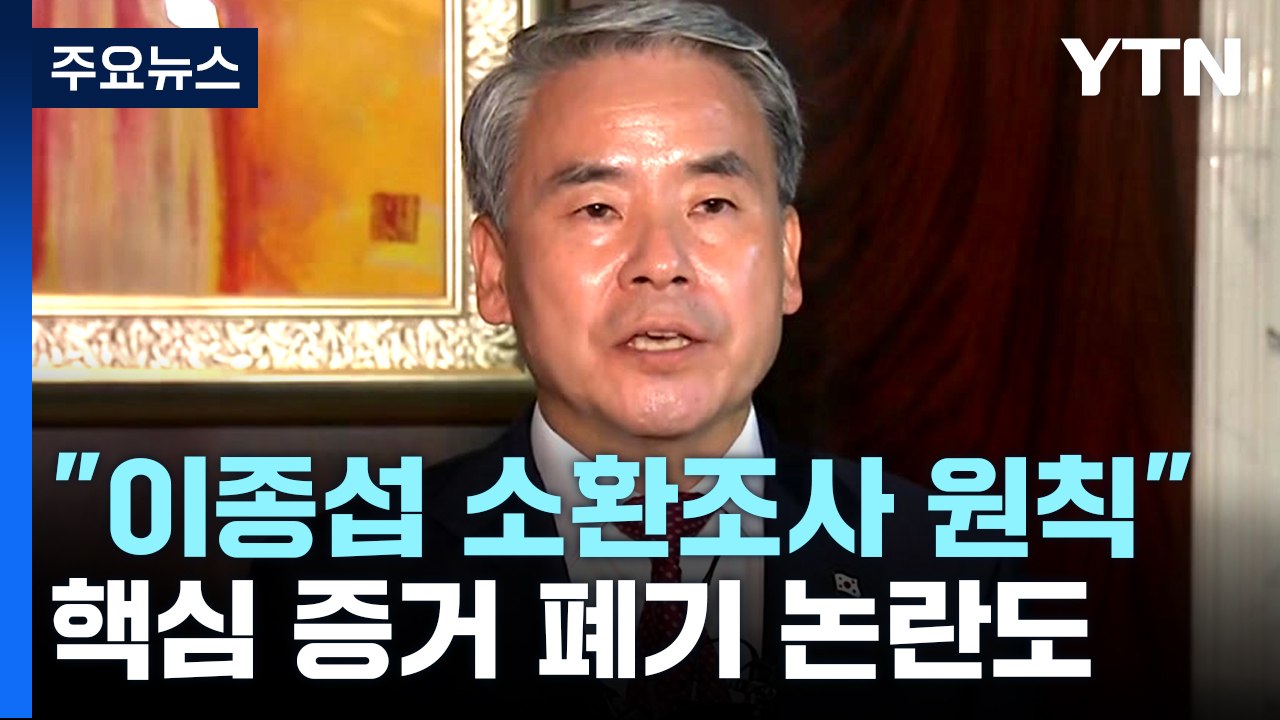 공수처 "이종섭, 추가 조사 반드시 필요...소환 원칙" / YTN