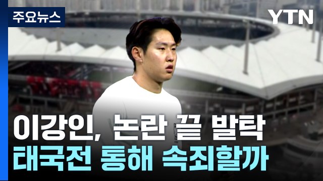'논란 끝에 발탁' 이강인, 태국전 속죄 경기 될까? / YTN