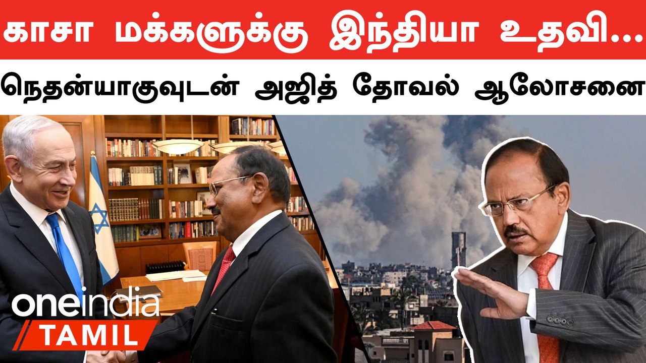 Gazaக்கு உதவ முன்வந்த இந்தியா | India | Ajit Doval | Israel-Gaza war | Oneindia Tamil