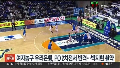 여자농구 우리은행, PO 2차전서 반격…박지현 활약