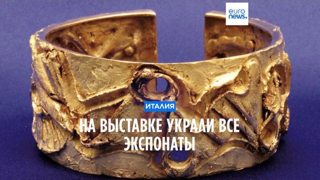 На выставке в Италии украли все экспонаты, ущерб оценивается в миллион евро