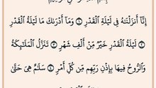 سورة القدر. القرآن الكريم