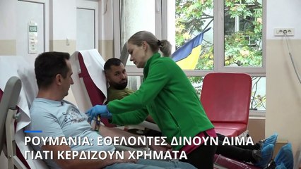 Ρουμανία: Κοσμοπλημμύρα στα κέντρα αιμοδοσίας λόγω της αύξησης του αντιτίμου