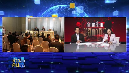 หักเหลี่ยม “สีกากี” | ข่าวข้นคนข่าว | 12 มี.ค. 67 | PART 3